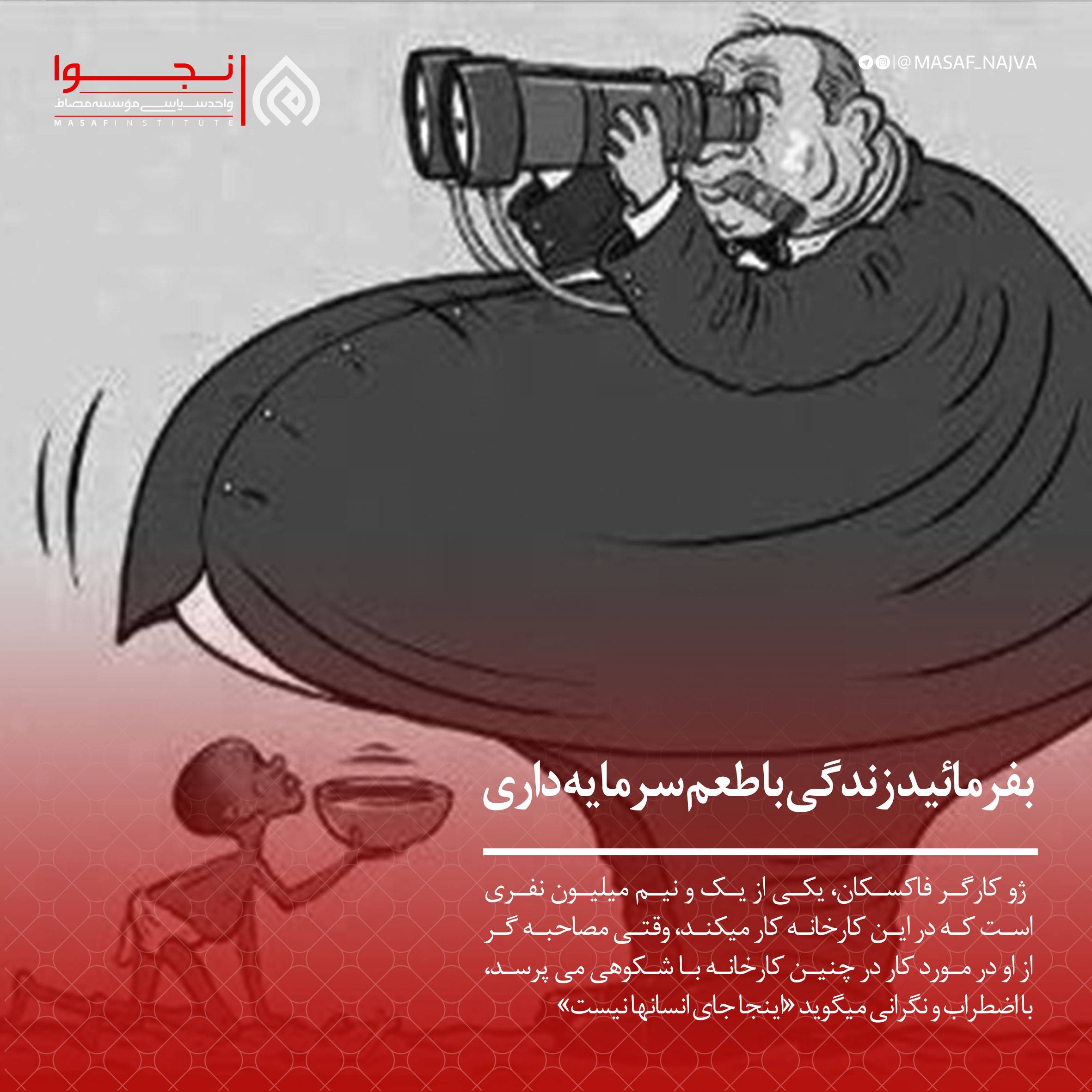 بفرمائید زندگی با طعم سرمایه داری